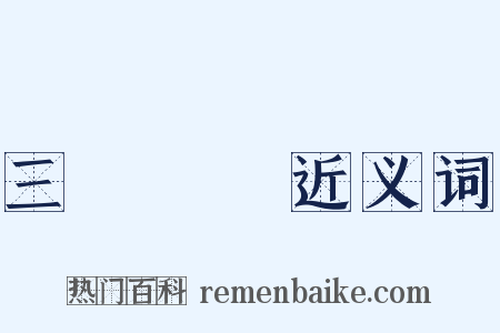 三紙無驢近义词是什么意思的图片